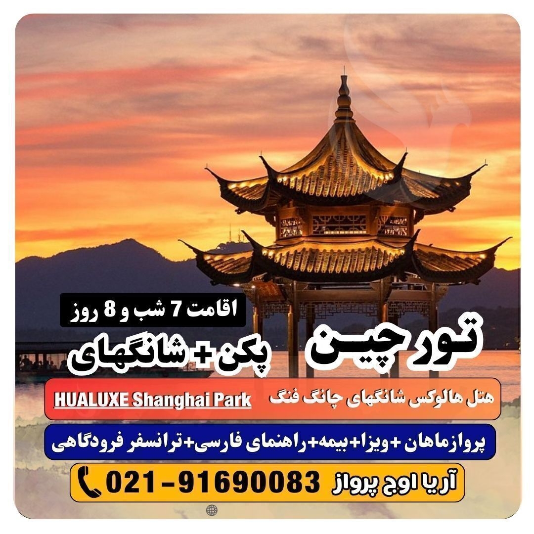تور ترکیبی پکن و شانگهای ویژه تابستان