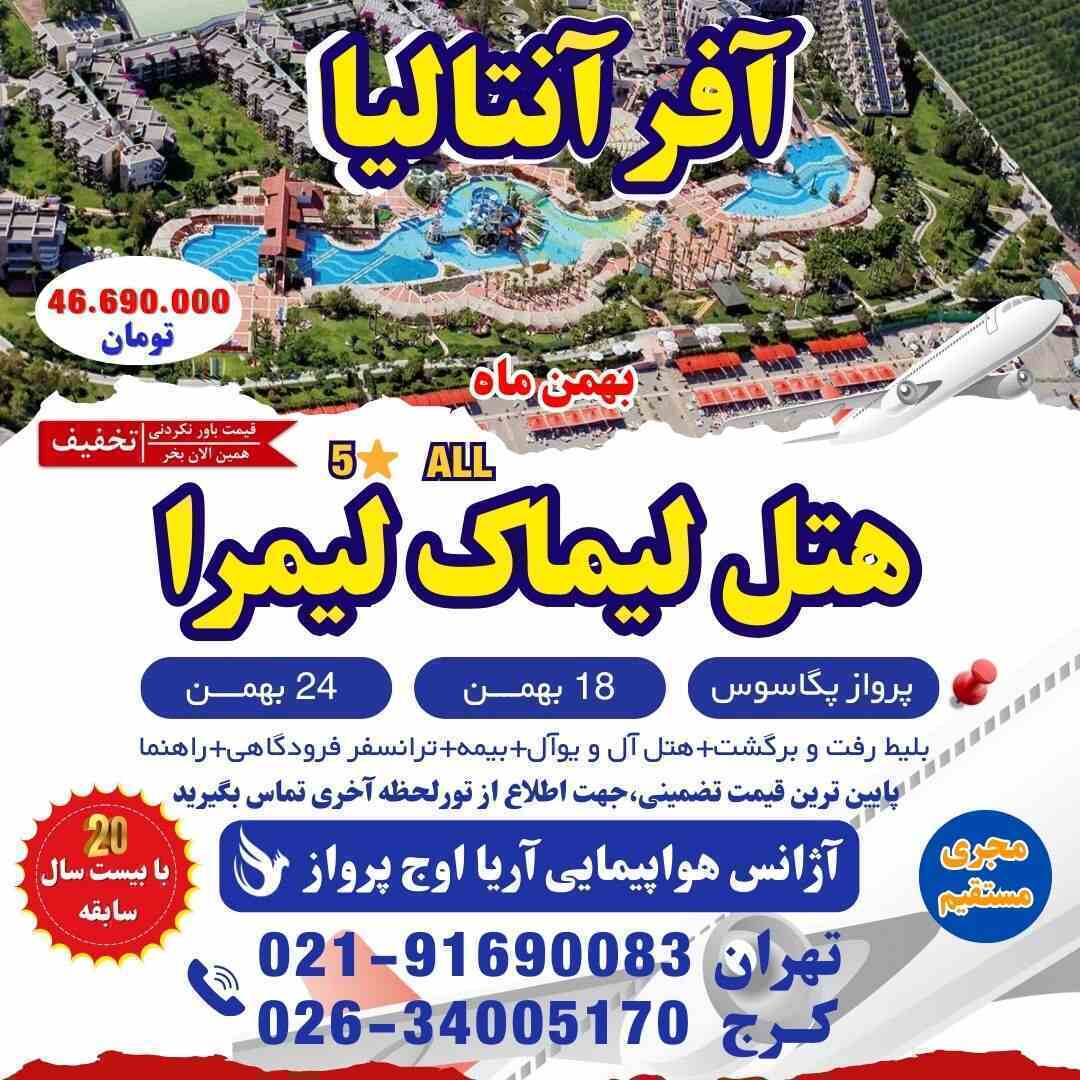 تور آنتالیا زمینی-تور آنتالیا هوایی-تور آنتالیا گروهی-تور آنتالیا عید نوروز-تور آنتالیا لحظه آخری-تور آنتالیا آف خورده-ت