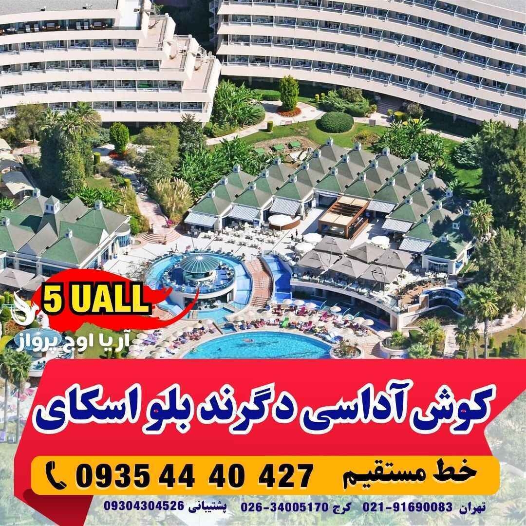  تور ترکیبی کوش آداسی هتل د گرند بلو اسکای بهمراه عکس و نظرات مسافران در آژانس هواپیمایی آریا اوج پرواز کرجHotel 