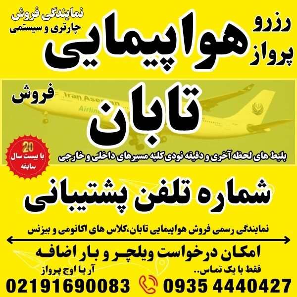شماره تلفن و آدرس و وبسایت شرکت هواپیمایی تابان در فرودگاه مهراباد ترمینال نمایندگی فروش بلیط هواپیما چارتری و سیستمی بهمراه درخواست ویلچر و بار اضافه جهت رزرو و صدور بلیت پرواز در بهترین آژانس مسافرتی (1)