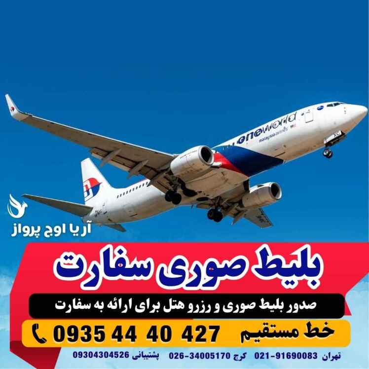 قیمت رزرو بلیط سوری هواپیما برای سفارت Booking a formal plane ticket for the embassy