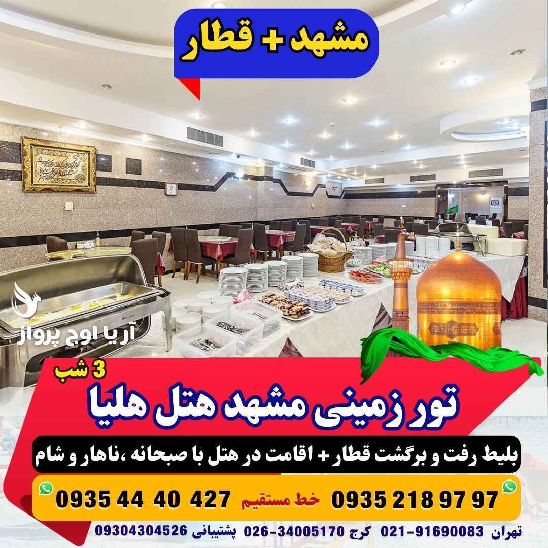  رزرو و خرید تور زمینی مشهد هتل هلیا با قطار منوی صبحانه +ناهار و شام حرکت از کرج و تهران قیمت مناسب آژانس هواپیمایی آریا 