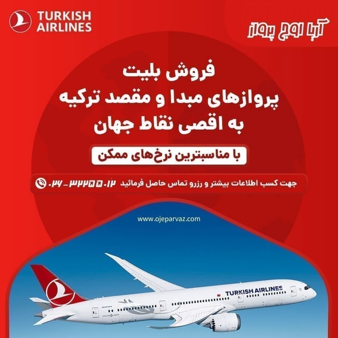  شماره تلفن و آدرس دفتر فروش هواپیمایی ترکیش ایرلاین در تهران با لوکیشن دقیق 