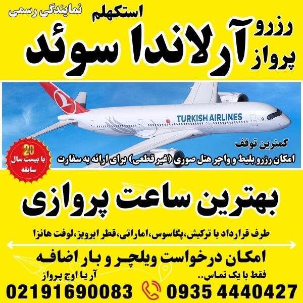 رزرو و خرید بلیط تهران به آرلاندا استکهلم و گوتنبرگ و یوتبوری و لینشوپینگ و لینشاپینگ و مالمو و نورشوپینگ و بروما و آرلا