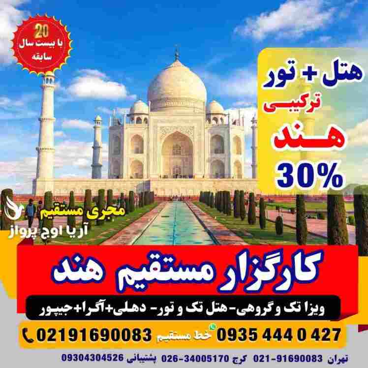 تور ترکیبی هند دهلی+آگرا+جیپور بهمراه مدارک سفر و ویزا خدمات کامل گردگری فولبرد