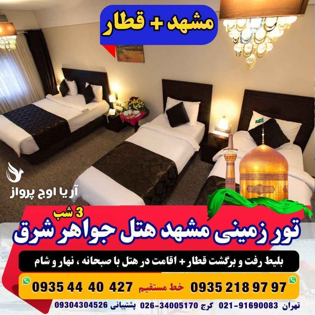 رزرو و خرید تور زمینی مشهد هتل جواهر شرق با قطار منوی صبحانه +ناهار و شام حرکت از کرج و تهران قیمت مناسب آژانس هواپیمایی