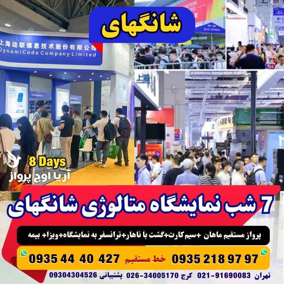 خرید تور نمایشگاه متالوژی شانگهای چین با پرواز مستقیم ماهان بهمراه ویزا و گشت شهری با ناهار مجری مستقیم چین آژانس هواپیم