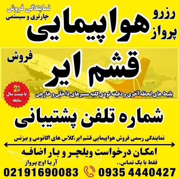 شماره تلفن و آدرس و وبسایت شرکت هواپیمایی قشم ایر در فرودگاه مهراباد ترمینال نمایندگی فروش بلیط هواپیما چارتری و سیستمی بهمراه درخواست ویلچر و بار اضافه جهت رزرو و بلیت پرواز در بهترین آژانس مسافرتی آریا اوج پرواز (1