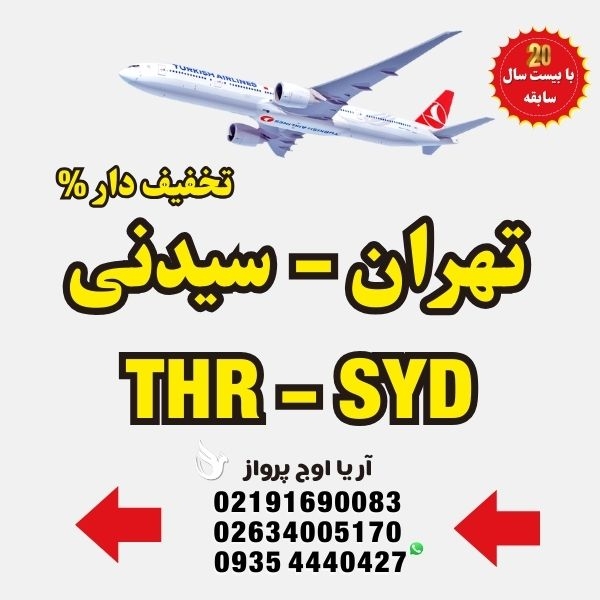 خرید-بلیط-هواپیما-تهران-به-سیدنی-استرالیا-با-ایرلاین-ماهان-ایران-ایر-ترکیش-ایرلاین-فلای-دبی-امارات-قطر-ایرویز-لوفت-هانزا