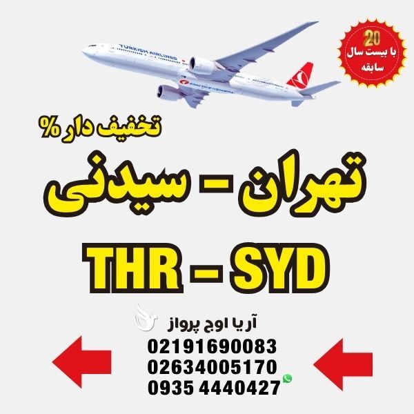 خرید-بلیط-هواپیما-تهران-به-سیدنی-استرالیا-با-ایرلاین-ماهان-ایران-ایر-ترکیش-ایرلاین-فلای-دبی-امارات-قطر-ایرویز-لوفت-هانزا