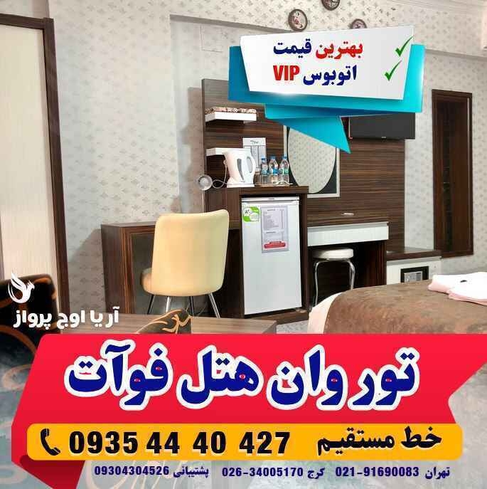 تور وان هتل فوآت بهمراه عکس و لوکیشن و نظرات مسافران با اتوبوس vip لحظه آخری ارزان اقامت در هتل های کولر دار مرکز شهر در