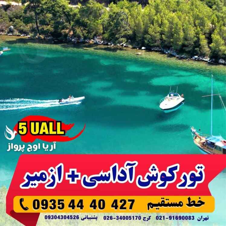 تور ترکیبی کوش آداسی و ازمیر هتل سورتل و گرند کرنر Surtel+Grand Corner بهمراه عکس و نظرات مسافران در آژانس هواپیمایی آری