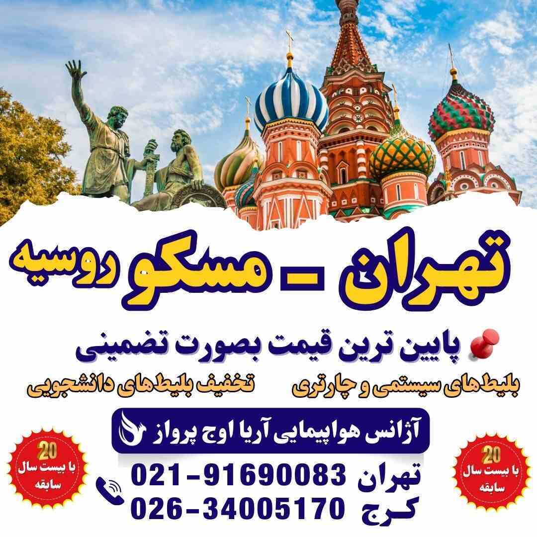  بلیط هواپیما تهران به مسکو - خرید بلیط مسکو با ارزان‌ترین قیمت 