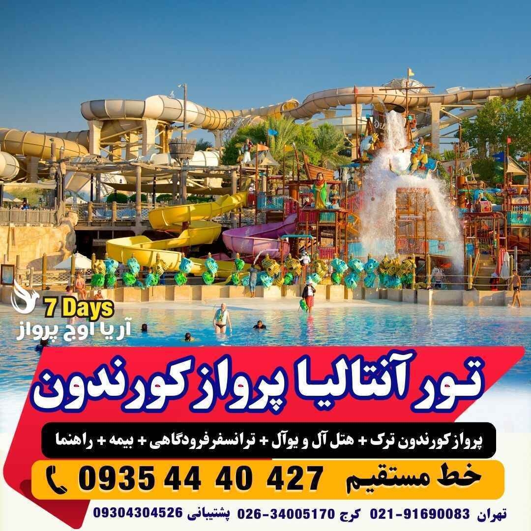 تور آنتالیا 7 روزه با پرواز کورندون ترک مستقیم اقامت در هتل های 5 ستاره آل و یو آل کنار ساحل مجری مستقیم آنتالیا آژانس ه