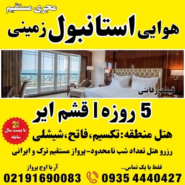 رزرو و خرید تور استانبول زمینی اتوبوس اقامت در هتل 5 ستاره تکسیم فاتح شیشلی و قیمت آفری لحظه آخری با پرواز ترک و ماهان و ایران ایر و قشم ایر و تابان وآتا شماره تلفن مجری مستقیم بهترین آژانس مسافرتی آریا اوج پرواز