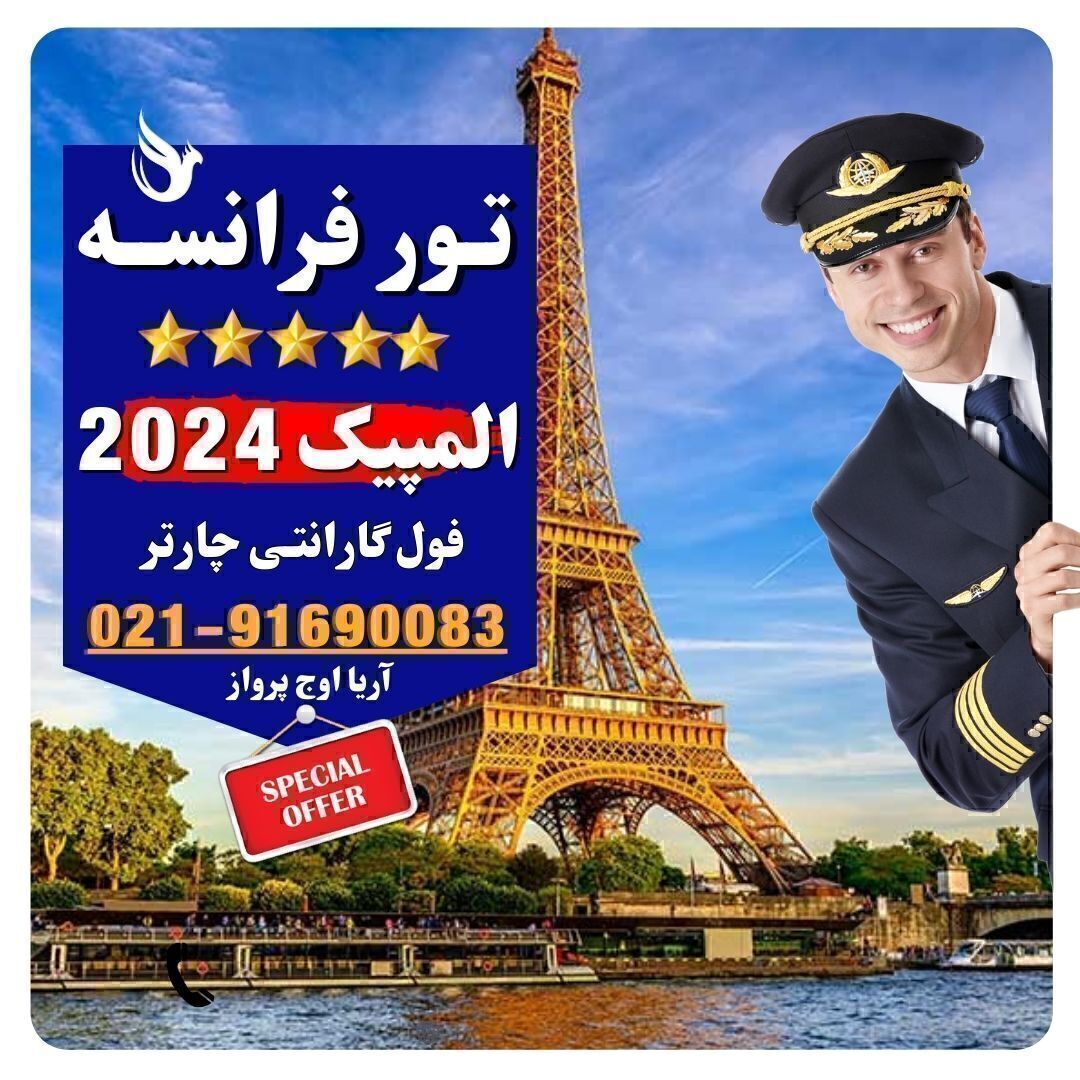 تور فرانسه ویژه المپیک 2024