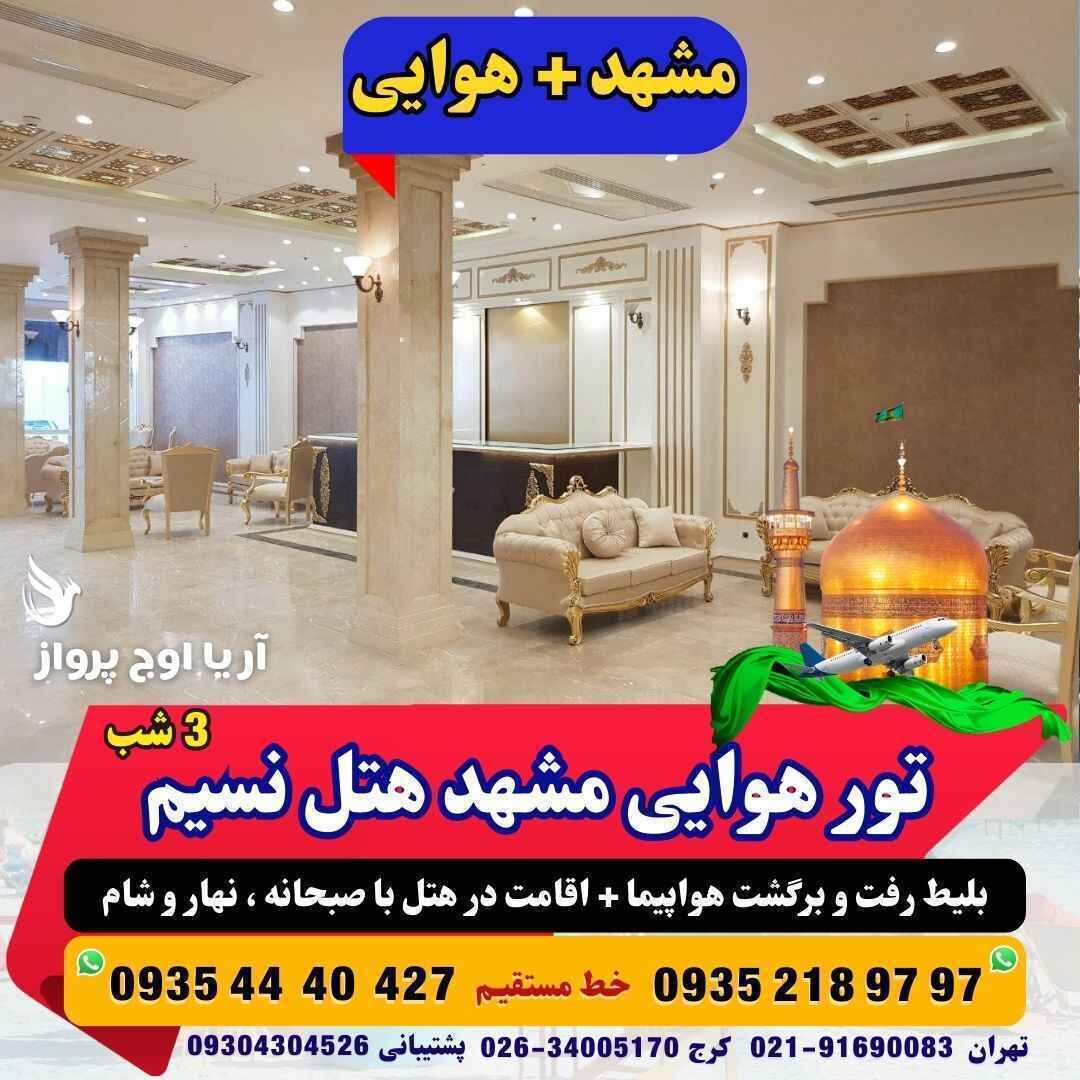 رزرو و خرید تور هوایی مشهد هتل نسیم با پرواز منوی صبحانه +ناهار و شام بلیط هواپیما حرکت از تهران قیمت مناسب آژانس هواپیم