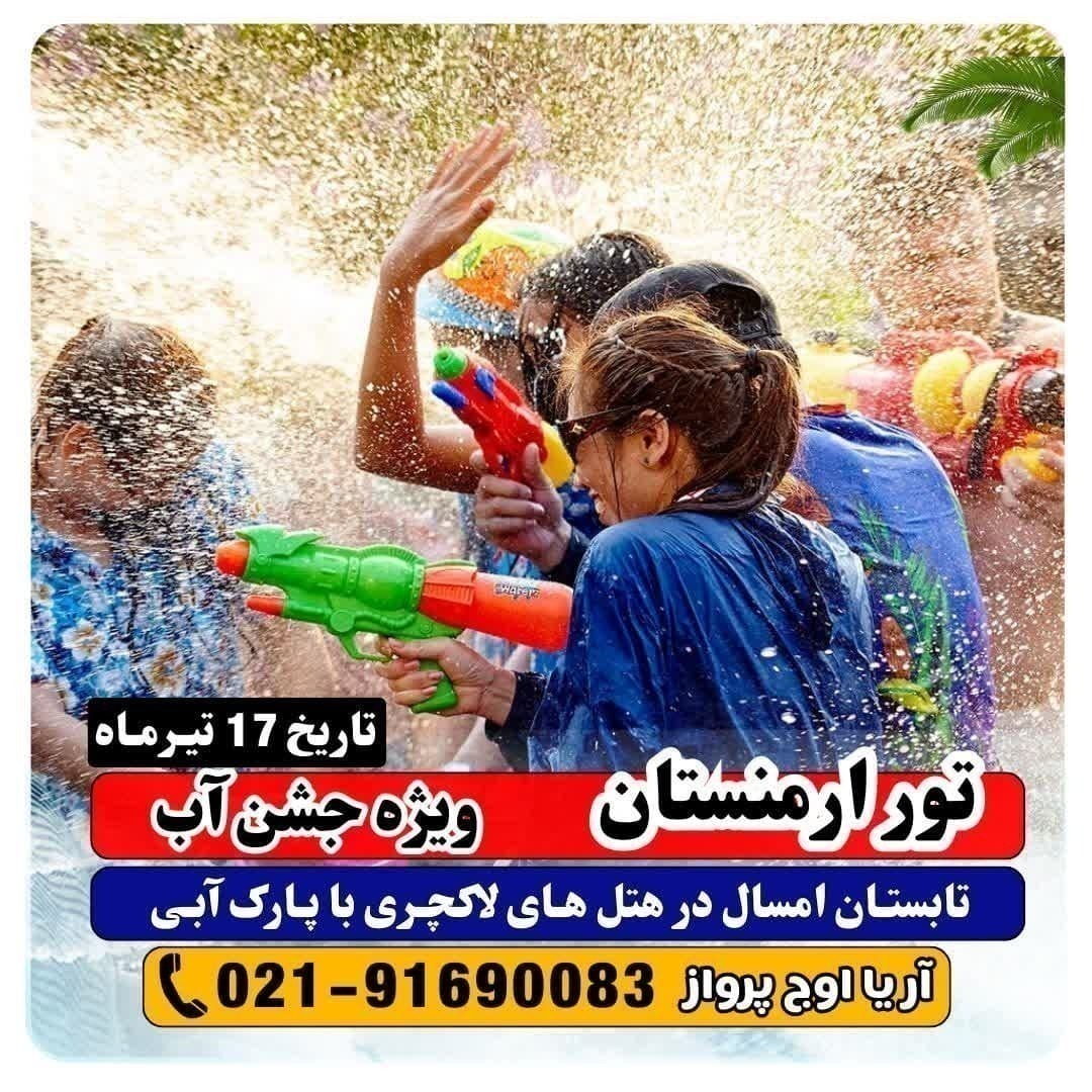  قیمت تور ارمنستان ویژه جشن آب 