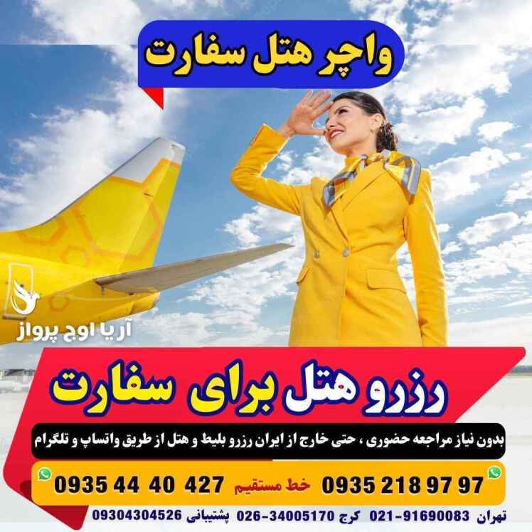 رزرو واچر هتل موقت برای ارائه به سفارت | آریا اوج پرواز