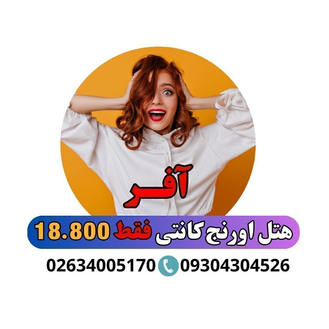 قیمت تور آنتالیا هتل اورنج کانتی کمر یوآل با پرواز مستقیم ترک چارتری و لحظه آخری آژانس هواپ Hotel 5*Orange County Kemer