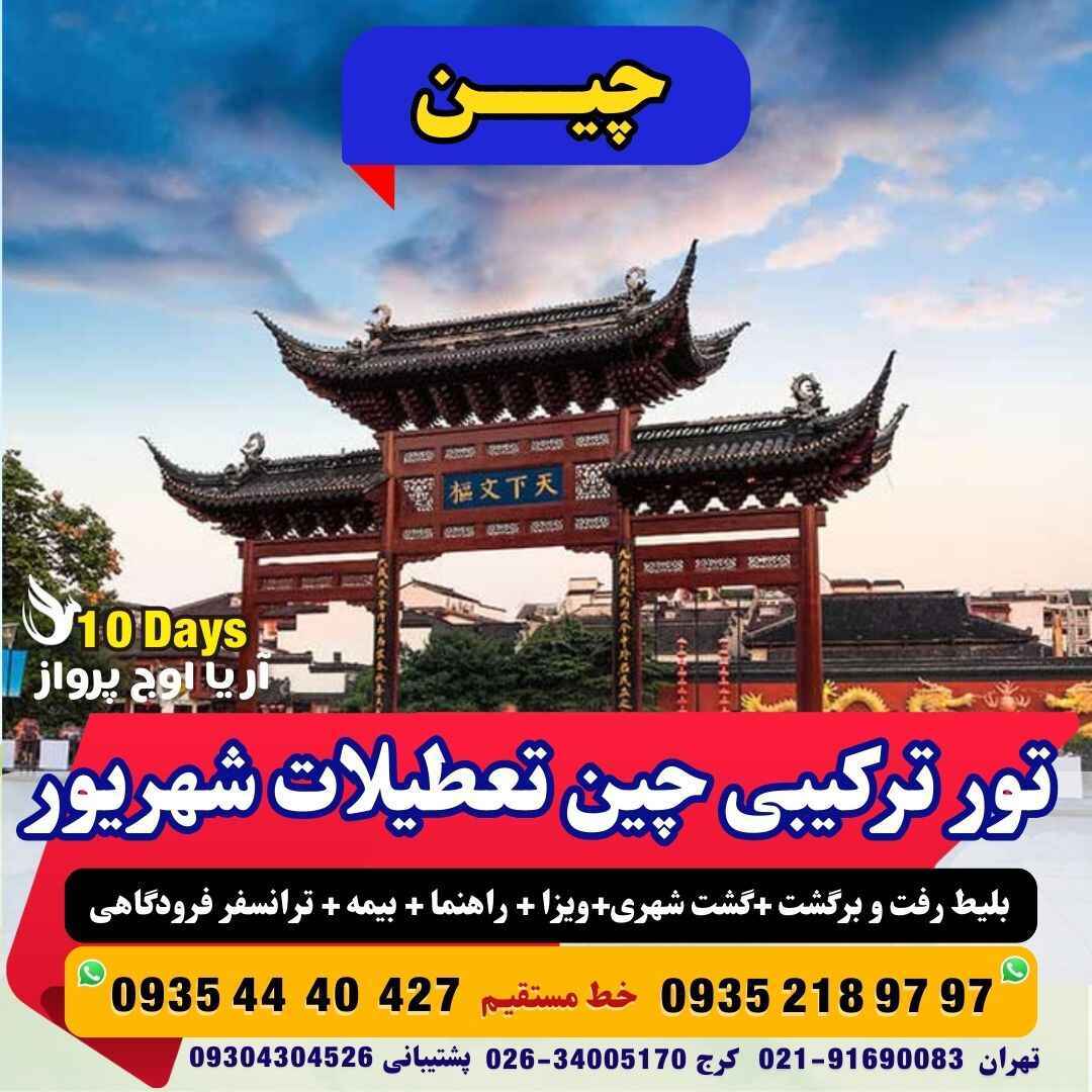  رزرو و خرید تور چین ترکیبی 10روزهپکن+هانگزو+شانگهای بهمراه گشت شهری و اقامت در هتل پنج ستاره آژانس هواپیمایی آریا اوج پر 