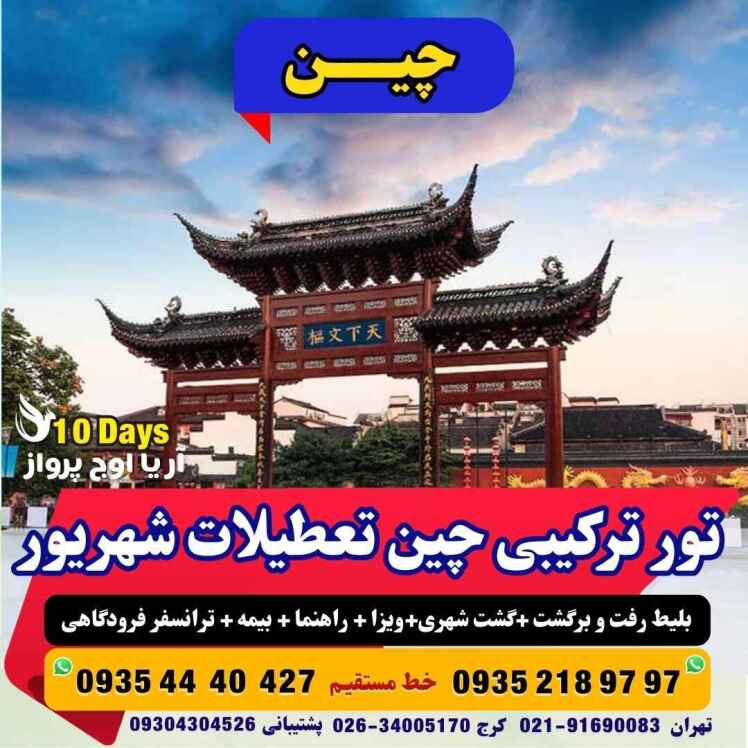 رزرو و خرید تور چین ترکیبی 10روزهپکن+هانگزو+شانگهای بهمراه گشت شهری و اقامت در هتل پنج ستاره آژانس هواپیمایی آریا اوج پر