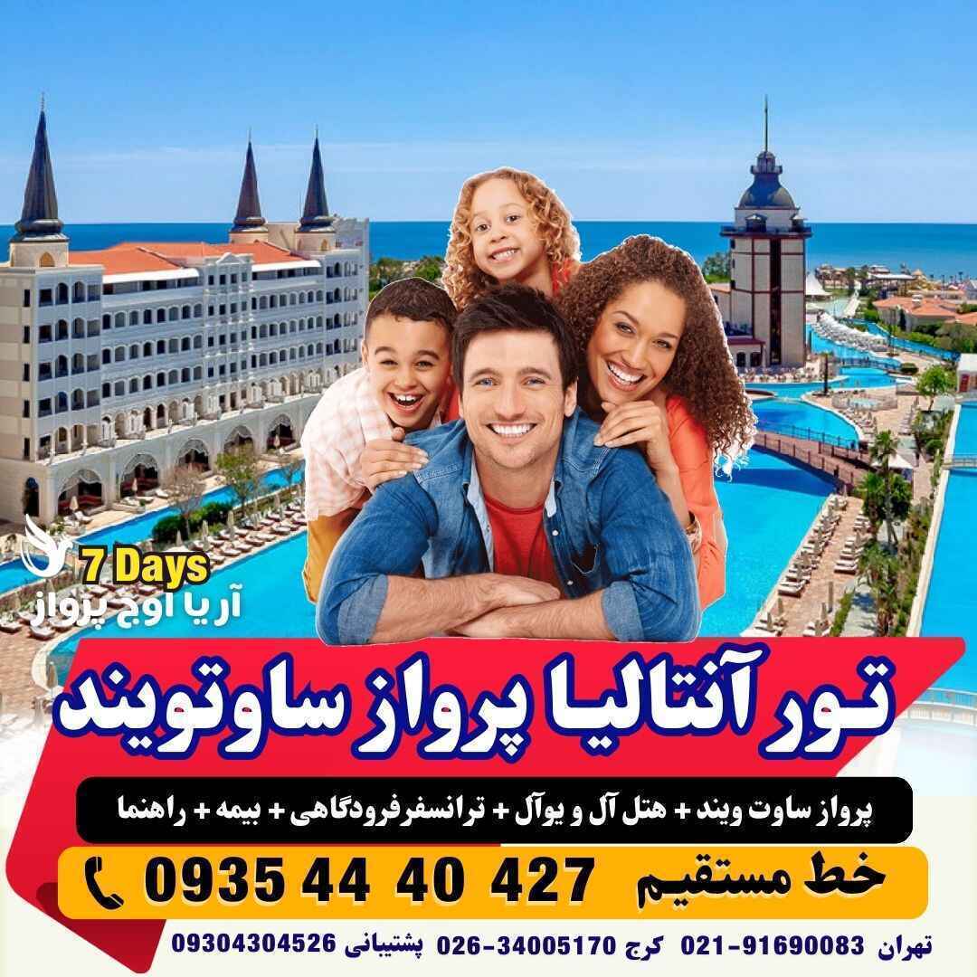 تور آنتالیا 7 روزه با پرواز ساوت ویند ترک مستقیم اقامت در هتل های 5 ستاره آل و یو آل کنار ساحل مجری مستقیم آنتالیا آژانس