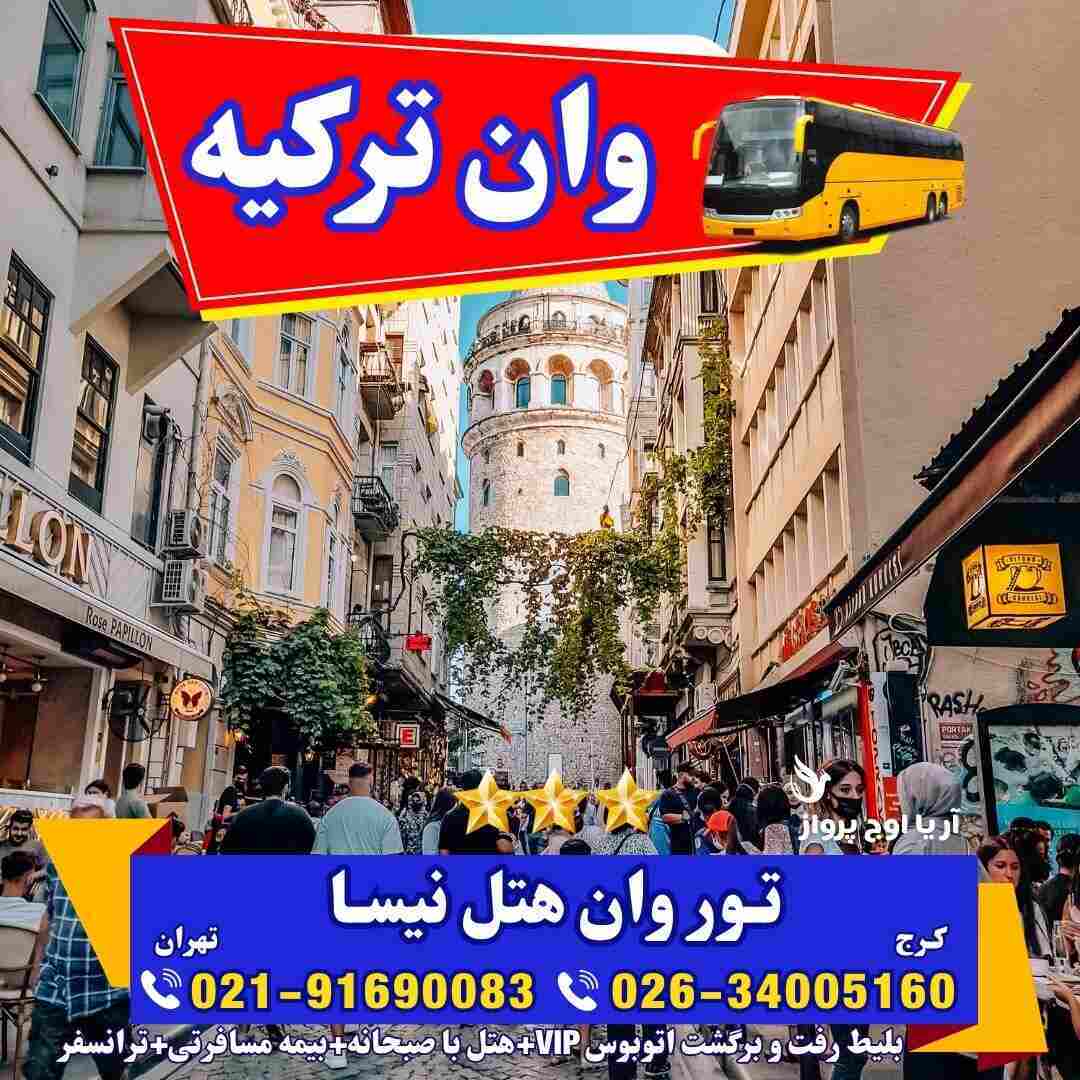  تور وان هتل نیسا-نظرات هتل نیسا-عکس هتل نیسا وان-تور وان زمینی-تور وان با اتوبوس-تور وان با هواپیما-تور وان هوایی-تور وا 