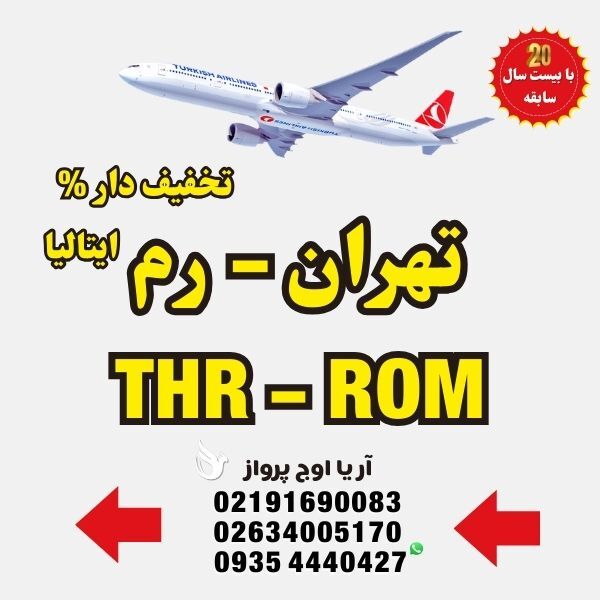 خرید-بلیط-هواپیما-تهران-به-رم-ایتالیا-با-ایرلاین-ایران-ایر-ماهان-ترکیش-ایرلاین-اتریشی-فلای-دبی-امارات-قطر-ایرویز-لوفت-ها