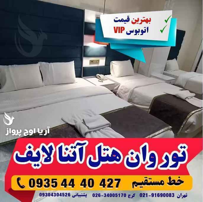 تور وان هتل آتنا لایف بهمراه عکس و لوکیشن و نظرات مسافران با اتوبوس vip لحظه آخری ارزان اقامت در هتل های کولر دار مرکز ش
