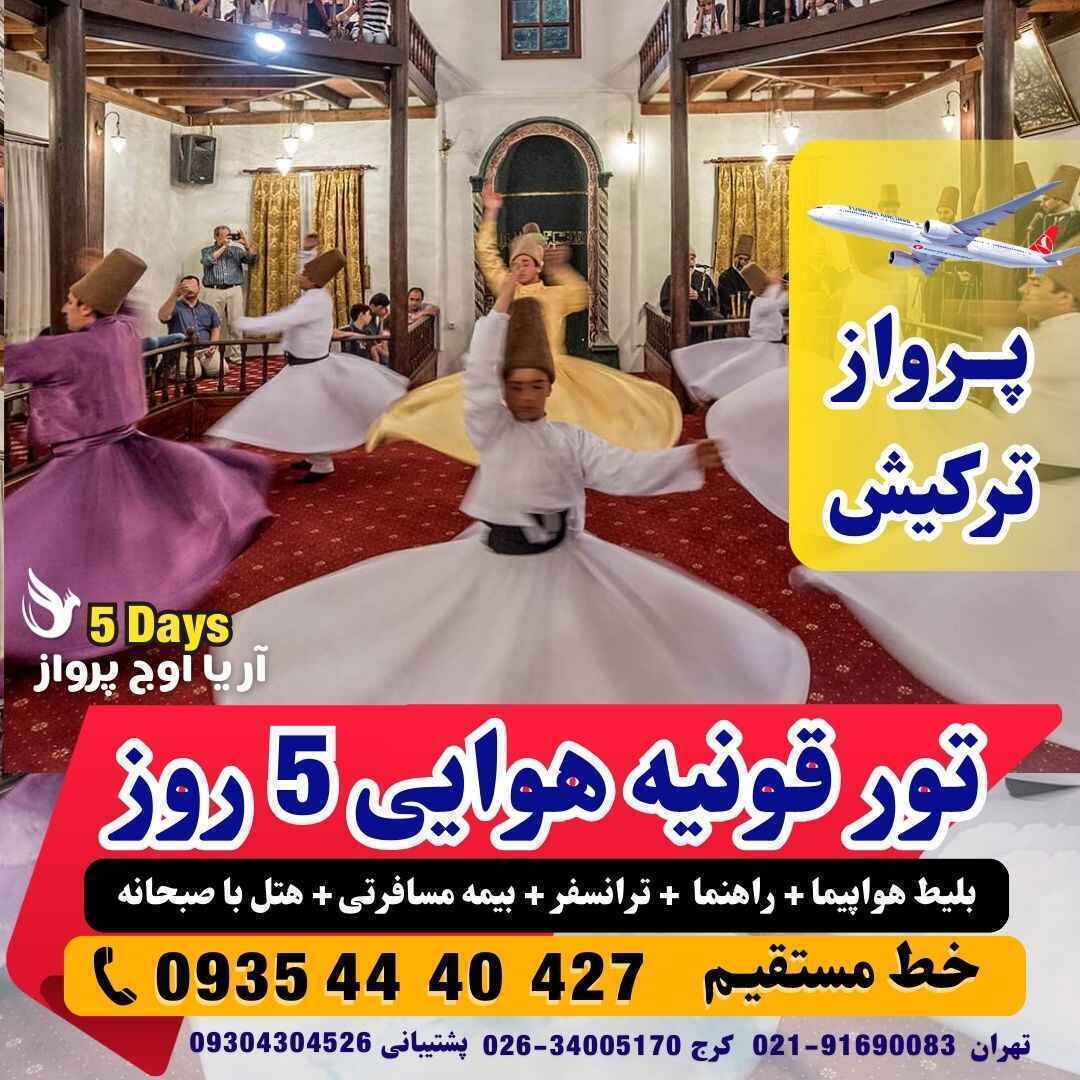 رزرو و خرید تور قونیه ویژه بزرگداشت مولانا و ترکیه زمینی با اتوبوس VIP با گشت بالن سواری و هتل استخردار و منوی صبحانه و