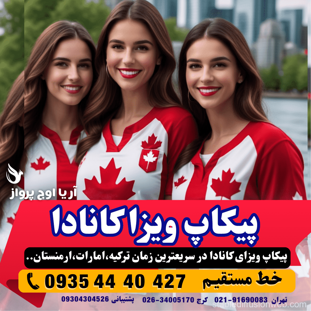  پیکاپ ویزای کانادا فوری از طریق استانبول ترکیه و دبی امارات مجری مستقیم آژانس هواپیمایی آریا اوج پرواز 