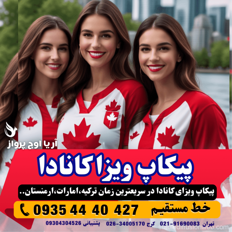 پیکاپ ویزای کانادا فوری از طریق استانبول ترکیه و دبی امارات مجری مستقیم آژانس هواپیمایی آریا اوج پرواز