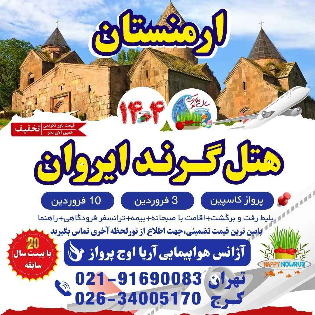  خرید تور مسافرتی ارمنستان عید نوروز 1404-تور ایروان هتل گرند ارمنستان-نظرات هتل گرند ارمنستان-قیمت تور ایروان-قیمت تور ا 