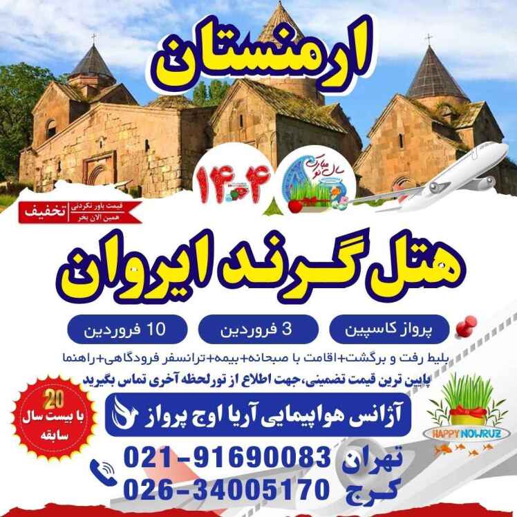 خرید تور مسافرتی ارمنستان عید نوروز 1404-تور ایروان هتل گرند ارمنستان-نظرات هتل گرند ارمنستان-قیمت تور ایروان-قیمت تور ا