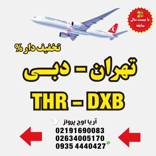 خرید-بلیط-هواپیما-تهران-به-دبی-امارات-با-ایرلاین-ایرعربیا-امارات-ماهان-معراج-آسمان-قشم-ایر-آتا-ایرتور-کاسپین-فلای-کیش-چا