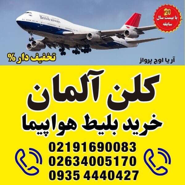 ⭐️ خرید بلیط هواپیما به شهرهای آلمان | کلن - CGN ⭐️