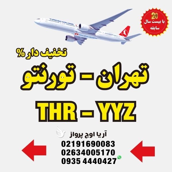 خرید-بلیط-هواپیما-تهران-به-تورنتو-کانادا-با-ایرلاین-ماهان-ایران-ایر-ترکیش-ایرلاین-فلای-دبی-امارات-قطر-ایرویز-لوفت-هانزا-