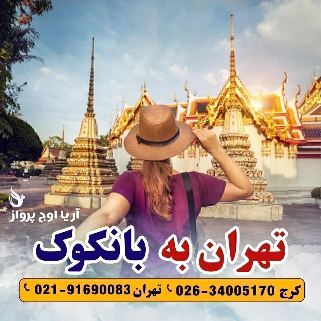  رزرو و خرید بلیط هواپیما تهران به بانکوک آژانس هواپیمایی آریا اوج پرواز 