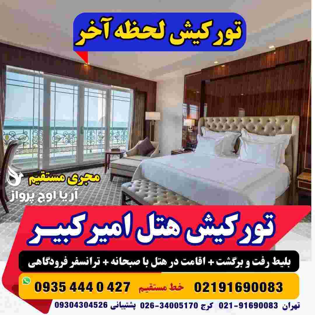 تور کیش هتل امیر کبیر تور کیش ازران تور کیش لحظه آخری تور کیش از اصفهان تور کیش از تبریز تور کیش از کرج آژانس هواپیمایی