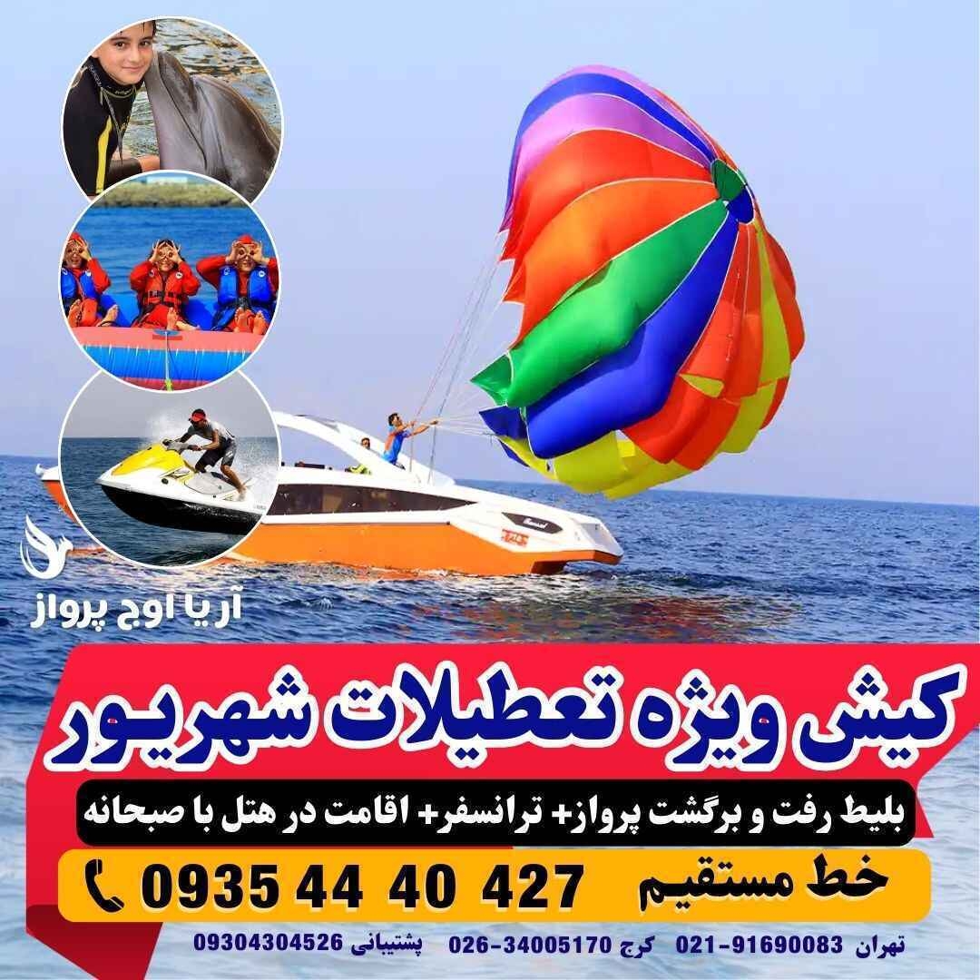 تور لحظه آخری کیش تعطیلات شهریور ماه از تهران هتل پنج ستاره با صبحانه ناهار شام لحظه آخری با پرواز کیش ایر ارزان با هتل