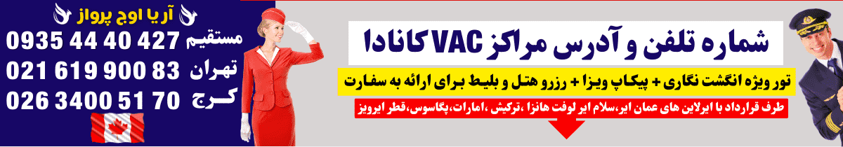 شماره تلفن و آدرس مراکز VAC کانادا