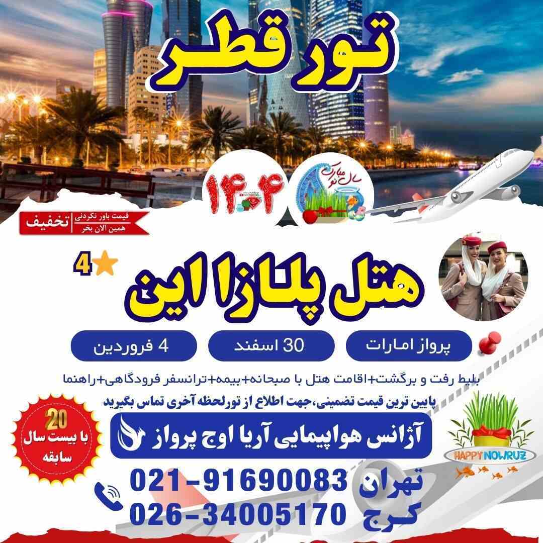  تور قطر ارزان-تور قطر علی بابا-تور قطر از شیراز-تور قطر با کشتی-تور قطر لست سکند-تور قطر عید نوروز-تور قطر ویژه مسابقات- 