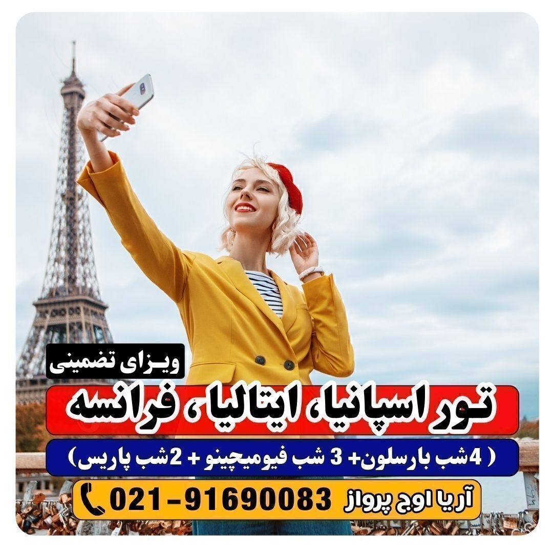 تور ترکیبی اروپا