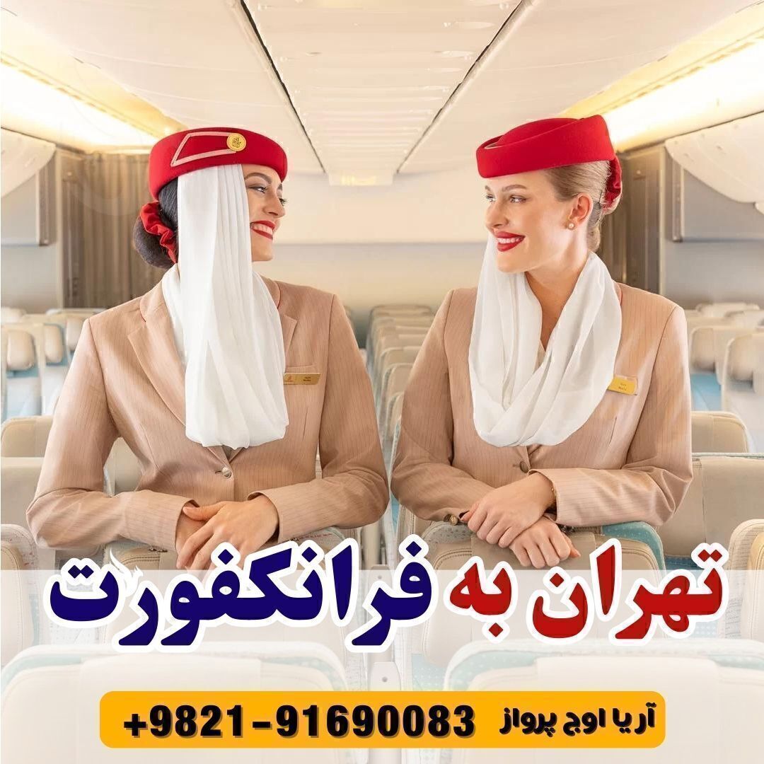 رزرو خرید بلیط تهران به فرانکفورت