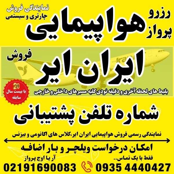 شماره تلفن و آدرس و وبسایت شرکت هواپیمایی ایران ایر در فرودگاه مهراباد ترمینال نمایندگی فروش بلیط هواپیما چارتری و سیستمی بهمراه درخواست ویلچر و بار اضافه جهت رزرو و صدور بلیت پرواز در بهترین آژانس مسافرتی آریا اوج پرواز کرج