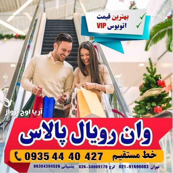 تور وان هتل رویال پالاس بهمراه عکس و لوکیشن و نظرات مسافران با اتوبوس vip لحظه آخری ارزان اقامت در هتل های کولر دار مرکز