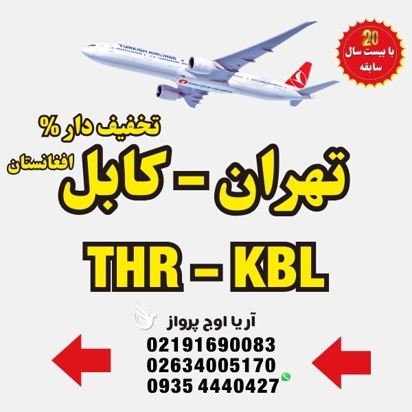  خرید-بلیط-هواپیما-تهران-و-مشهد-به-کابل-افغانستان-با-ایرلاین-ماهان-ایران-ایر-معراج-آسمان-آریانا-افغان-کام-ایر-پرواز-مستقی 