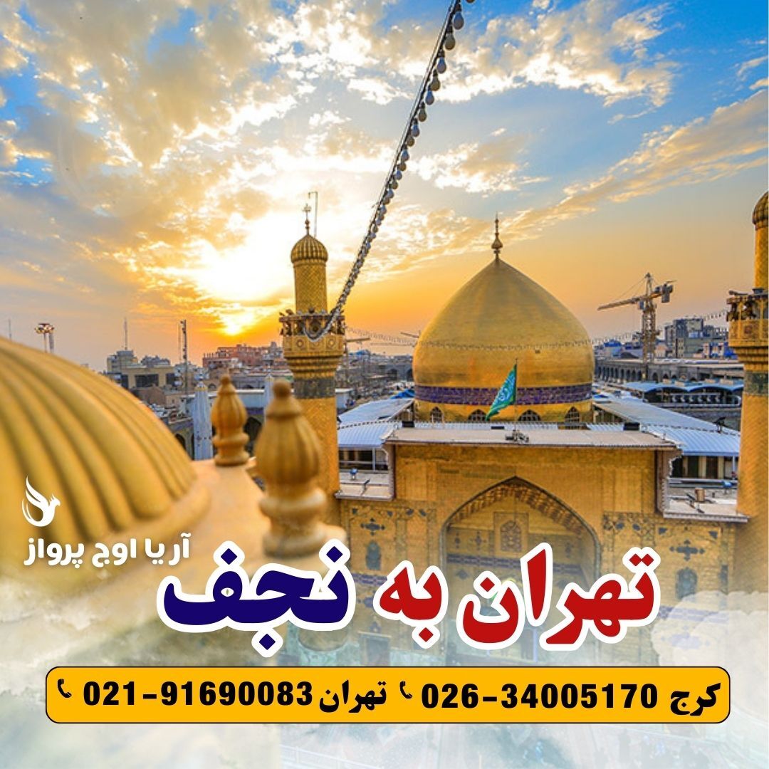  رزرو خرید بلیط پرواز نجف قیمت چارتری 