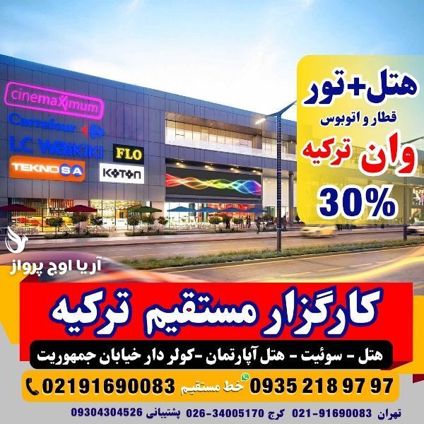  تور-وان-ترکیه-با-قطار-اتوبوس-گروهی-اقامت-کولردار-جمهوریت-ارزان-ساحل-بازار-خرید-خانواده-فولبرد-آل-یوآل-کرج-تهران 